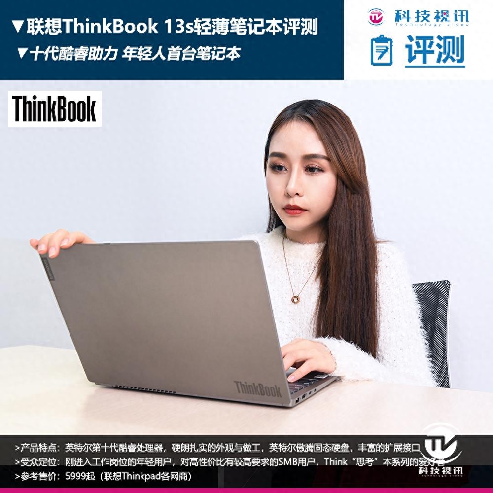 十代酷睿成就青春的你 ThinkBook 13s笔记本评测