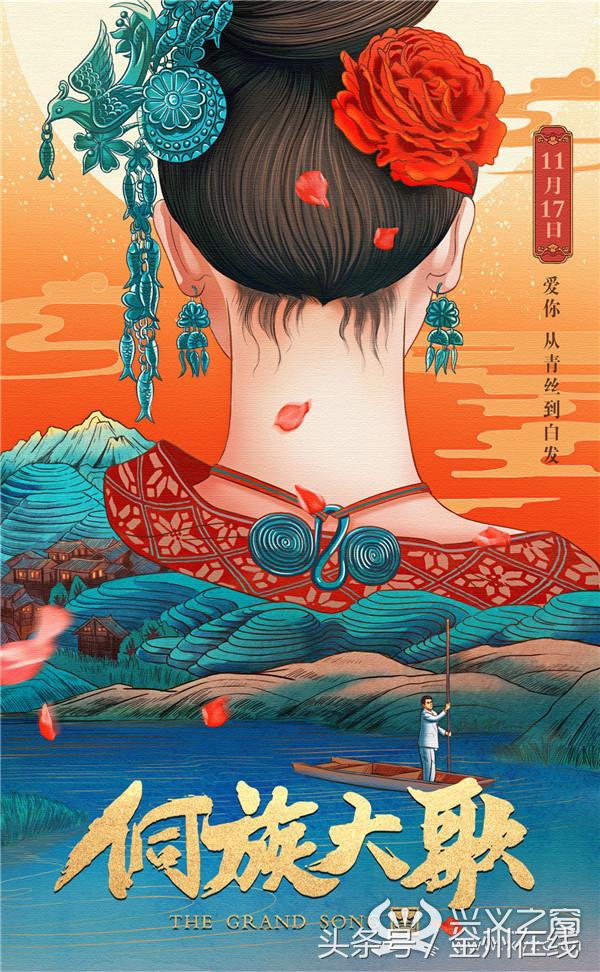 “爱你,从青丝到白发”《侗族大歌》兴义站主创见面会