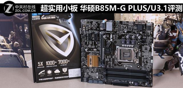 超实用小板 华硕B85M-G PLUS/U3.1评测