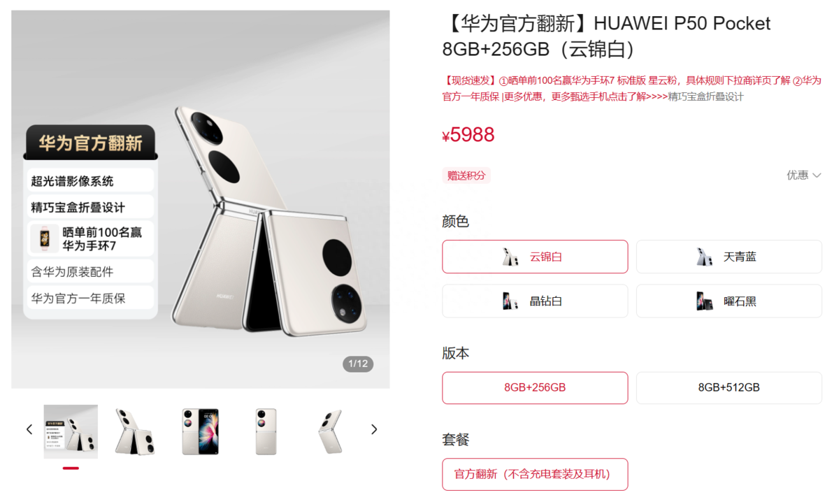 华为官翻机上新，5988元即可入手P50 Pocket