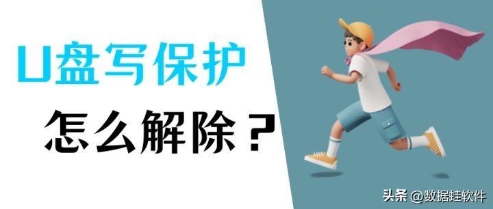 U盘被写保护怎么解除？解决方案只需这几个
