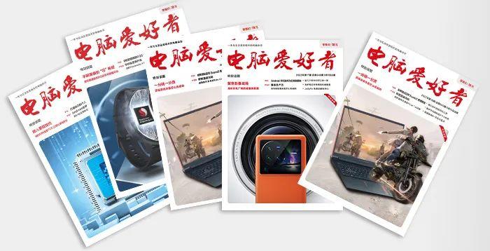 记忆中的“红”——致我们大家的《电脑爱好者》