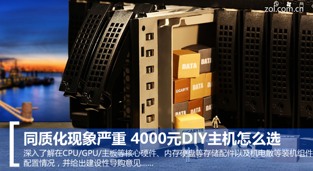 同质化现象严重 4000元DIY主机怎么选