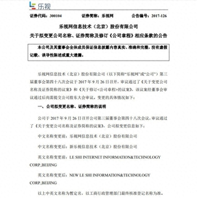乐视官网发布公告：公司正式更名为新乐视