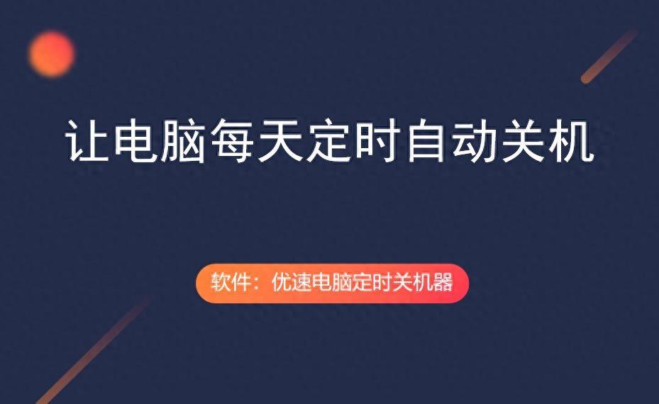 如何让电脑每天定时自动关机？详细的操作步骤在这里