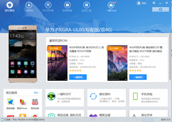 刷机精灵V3.5.9发布 新增支持华为P8等22款手机一键刷机