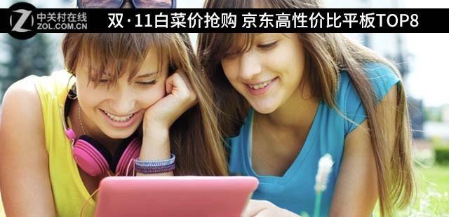 这个双·11让你值得抢的白菜价高性价比平板TOP8