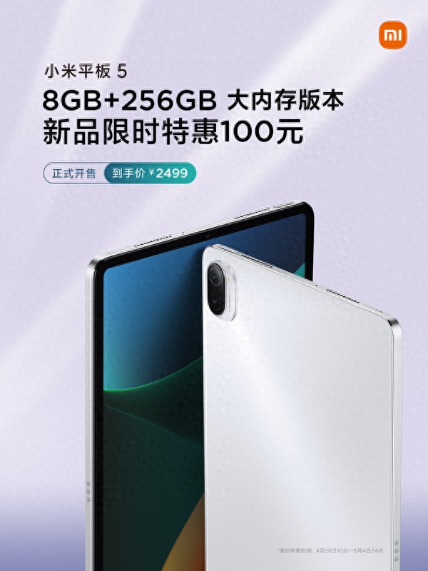 2499元！小米平板5 8GB+256GB大内存版正式开售