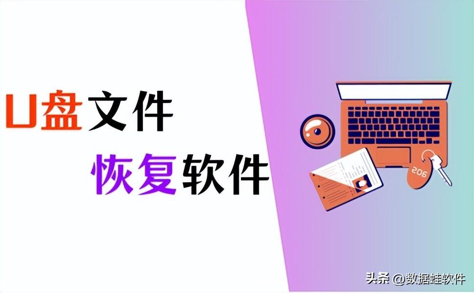 U盘文件恢复软件推荐,这几款高效恢复数据!