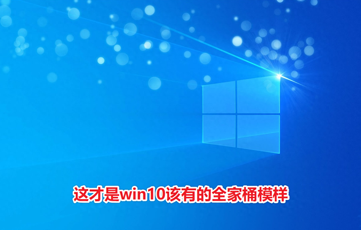 这才是“全家桶”软件该有的样子,win10电脑必备实用软件推荐