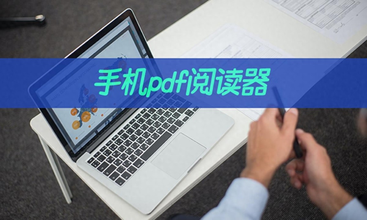 手机pdf阅读器有什么？推荐这招pdf阅读
