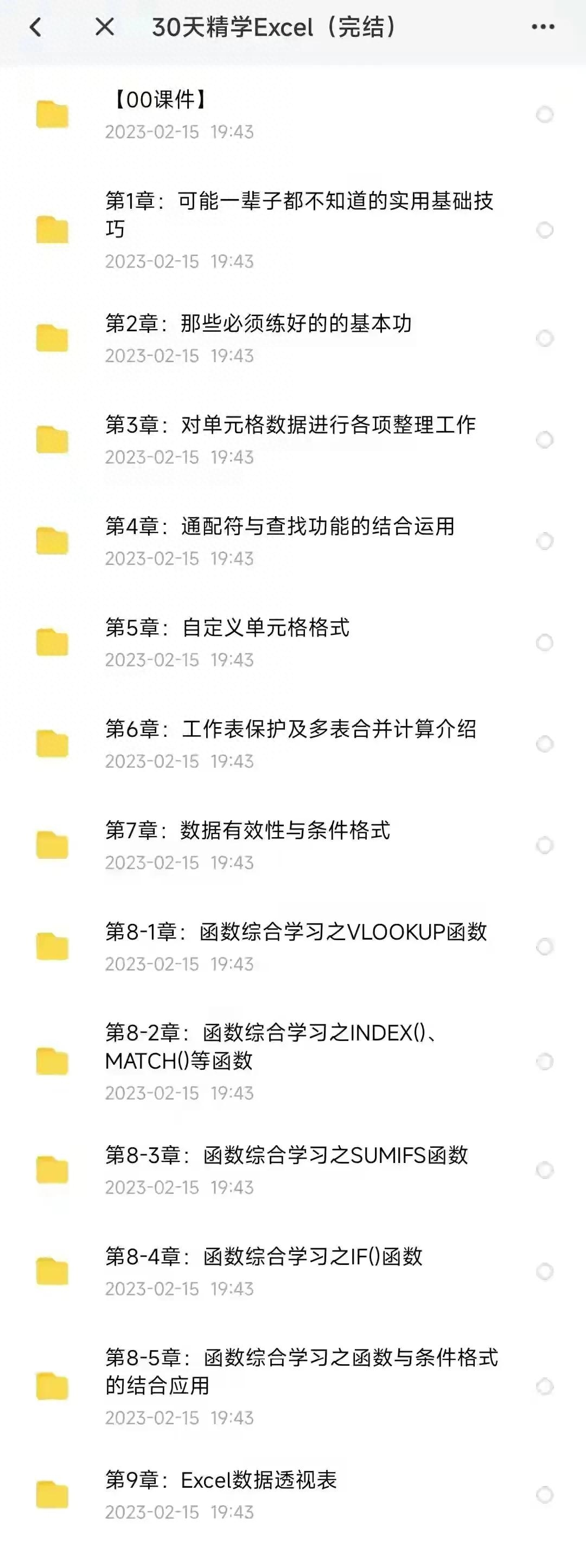 30天精学Excel表格-【视频教程】