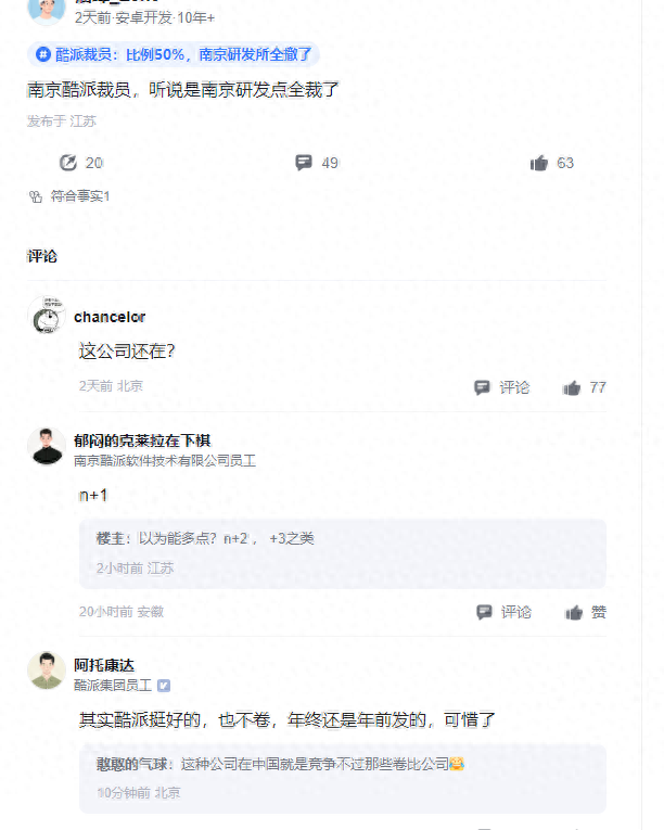 “中华酷联”的眼泪：网传酷派裁员，南京研发点被撤？