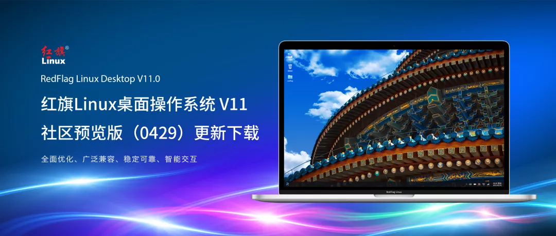 红旗 Linux 桌面操作系统 v11 社区预览版 (0429) 更新