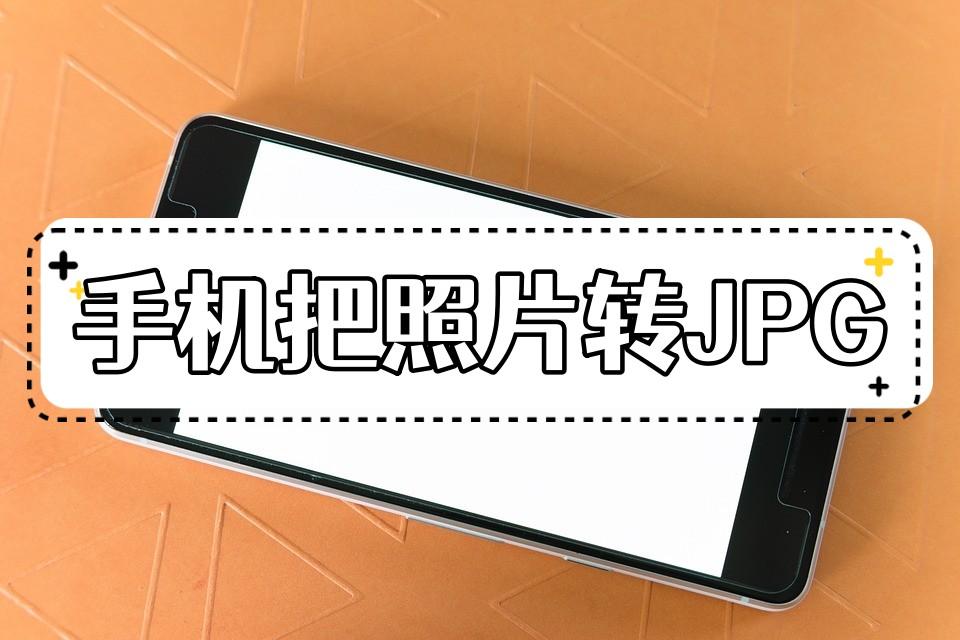 手机怎么把照片转JPG格式？这两种方法可以迅速转换