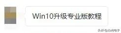 Windows 10家庭版如何升级专业版?简单几步轻松升级