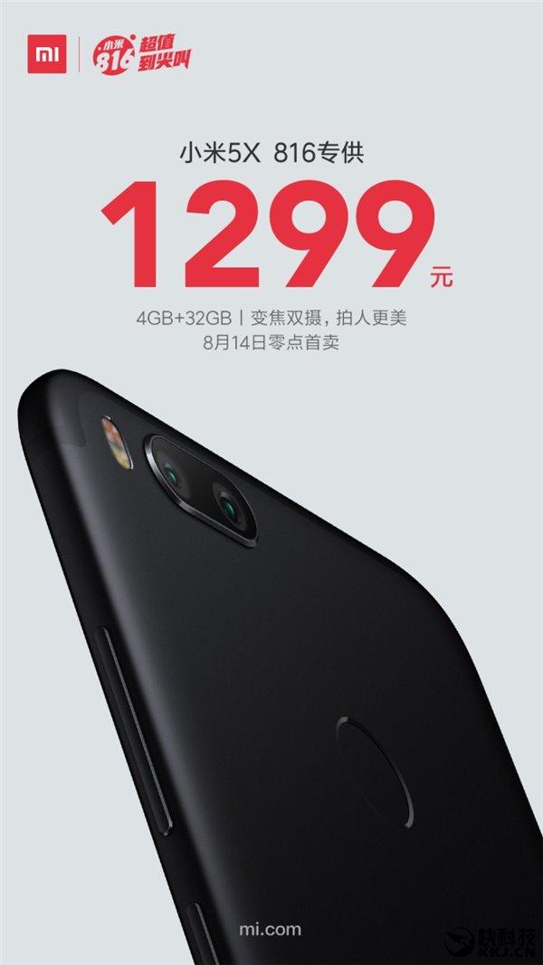 新版小米5X发布：4+32GB，1299元