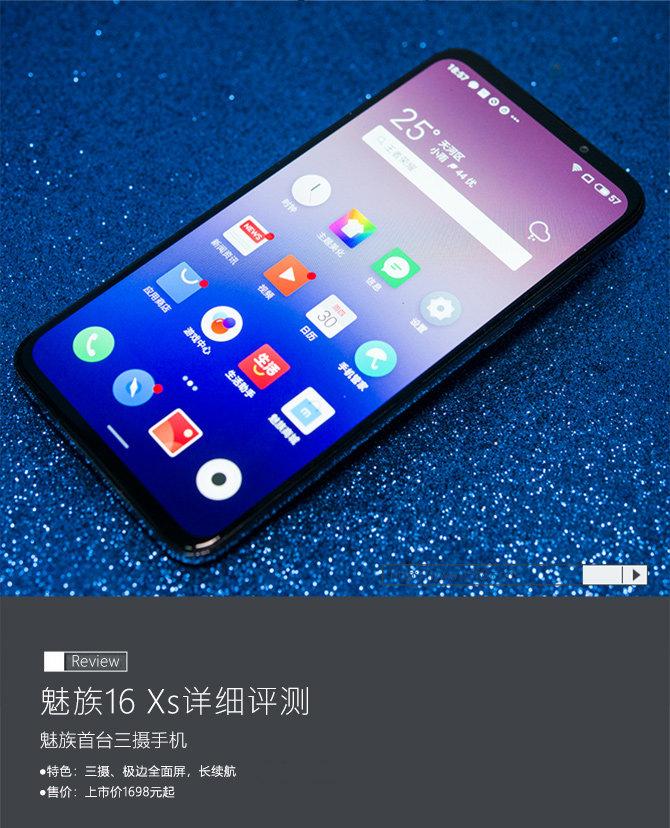 魅族 16Xs详细评测：打造同价位最强大三摄手机