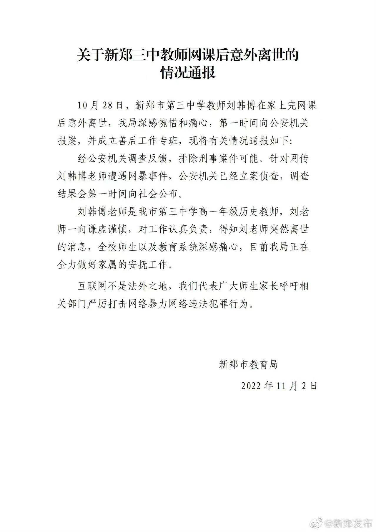 河南一教师猝死前最后一堂网课遭入侵者网暴，当地多部门联合调查