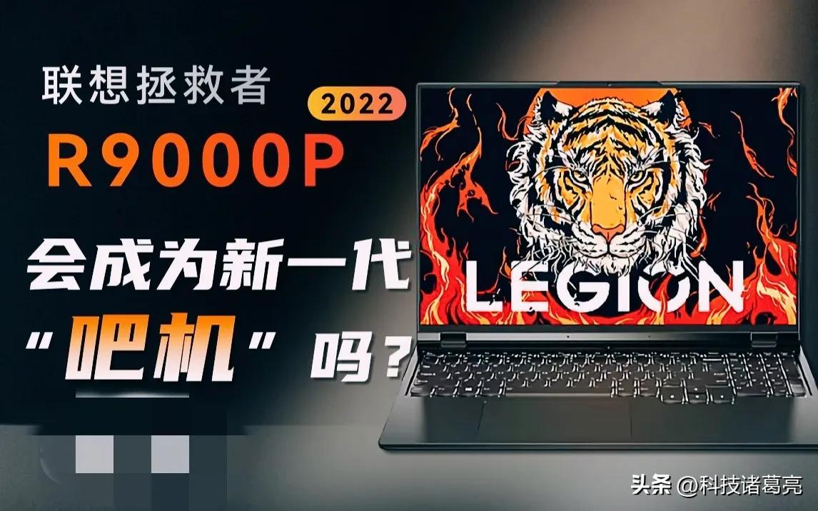 2022拯救者一出，​ro​g和外星人都有了性价比！R9000P值得入手吗？