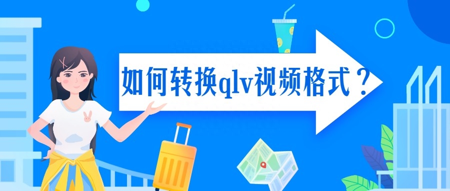 如何转换qlv视频格式?视频格式转换用这个工具超迅速