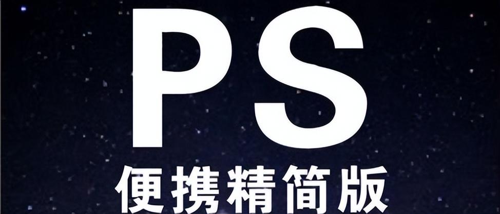 Adobe Photoshop 2023 v24.3.0 中文绿色便携版