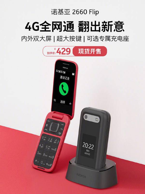 到手价 429 元，这款诺基亚 2660 Flip 翻盖手机老人必备