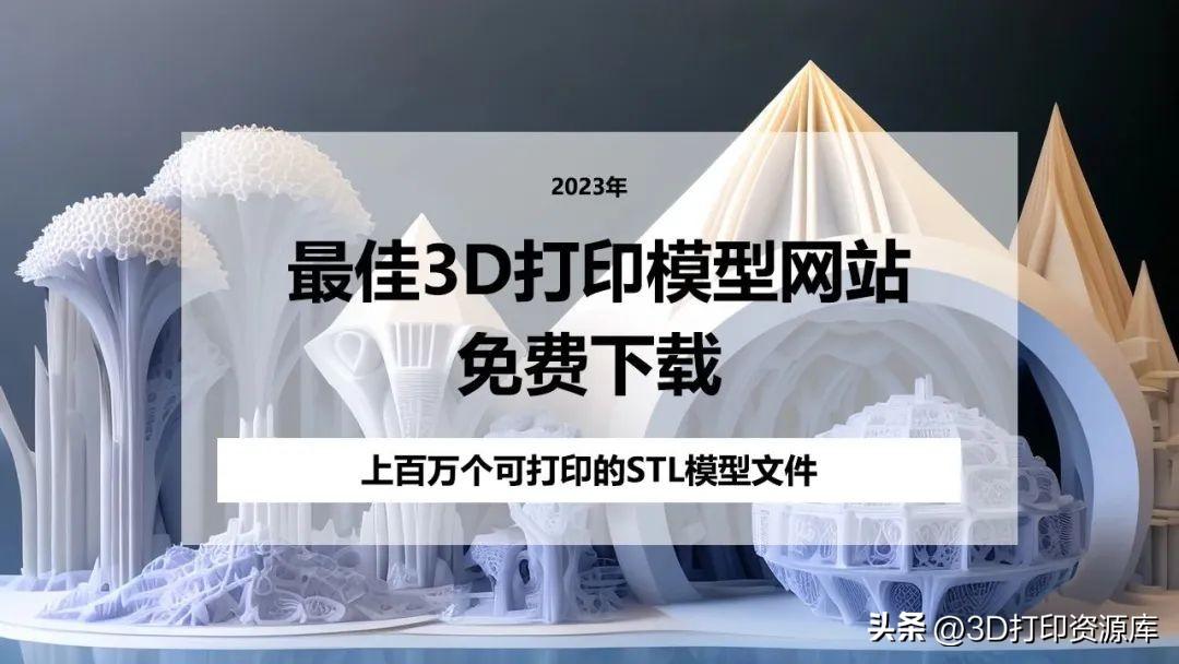 推荐:2023年5个免费的3D打印STL模型网站