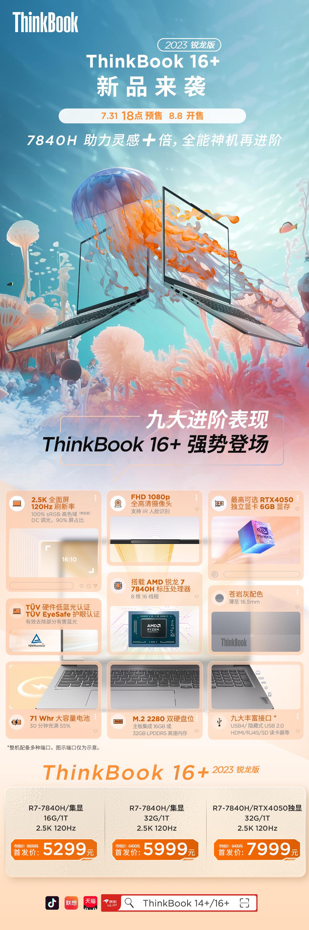 5299元起,联想推出ThinkBook 16+ 锐龙版2023笔记本电脑