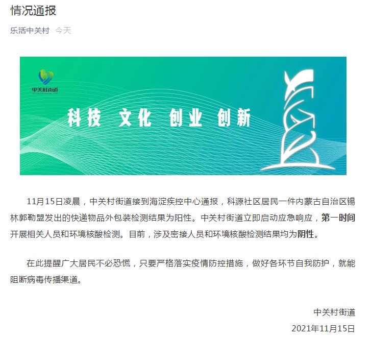 北京中关村街道通报一起快递外包装检测阳性：密接人员和环境核酸检测结果均
