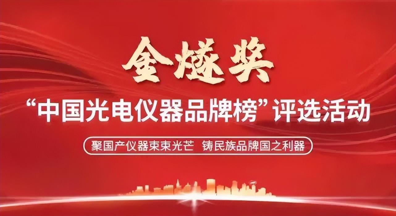 先临三维两款三维扫描仪入选2022年“金燧奖”中国光电仪器品牌榜