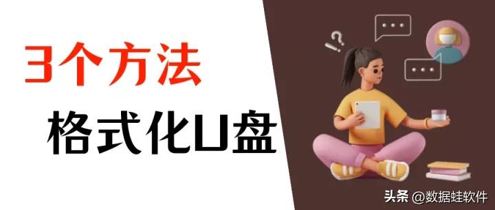 如何磁盘格式化？分享格式化U盘的3个方法