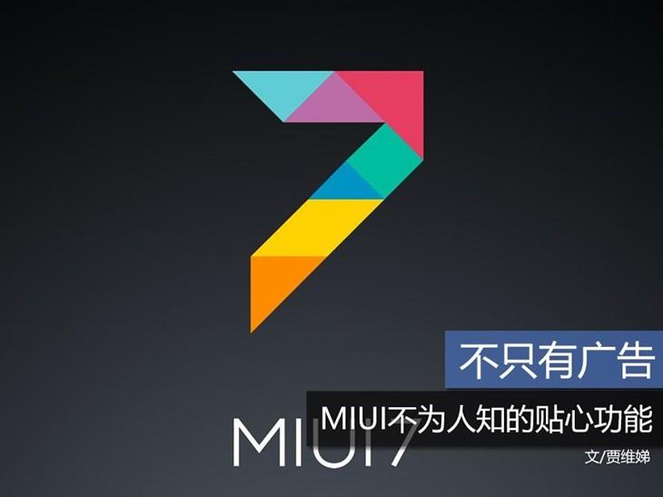 你都用过吗?九个MIUI不为人知的小功能