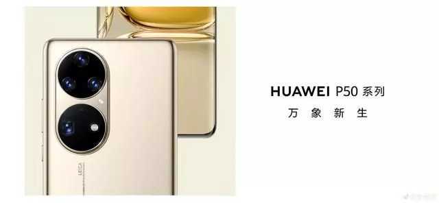 华为的末日旗舰P50为啥不招人待见？