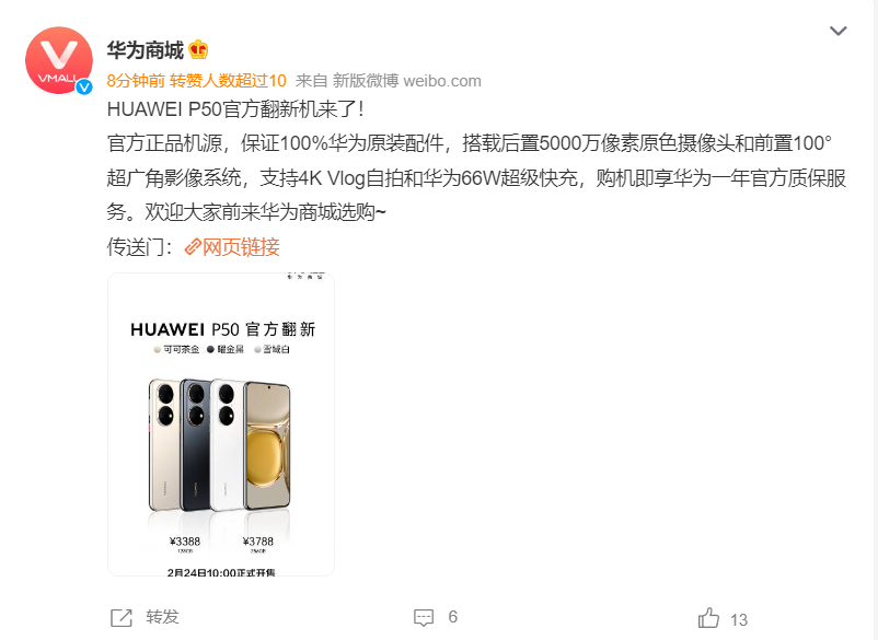 华为P50官方翻新机开售：3388/3788元，比新机便宜550/650元