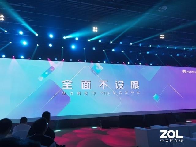 华为畅享10 Plus发布1499元起 年轻人的千元精品