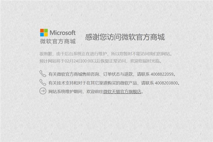 微软中国官方商城维护,有新品要来?