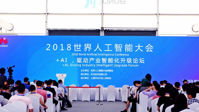 2018世界人工智能大会·华为论坛｜+AI，驱动产业智能化升级