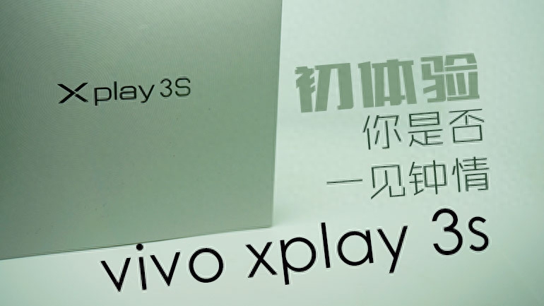 vivo Xplay 3S值不值得买？看看极客们都怎么说
