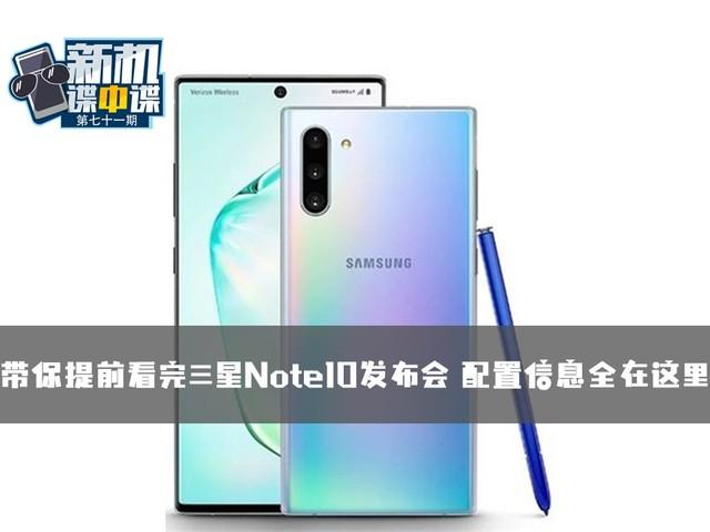 三星Note10配置信息全在这,这几项更新不负期待