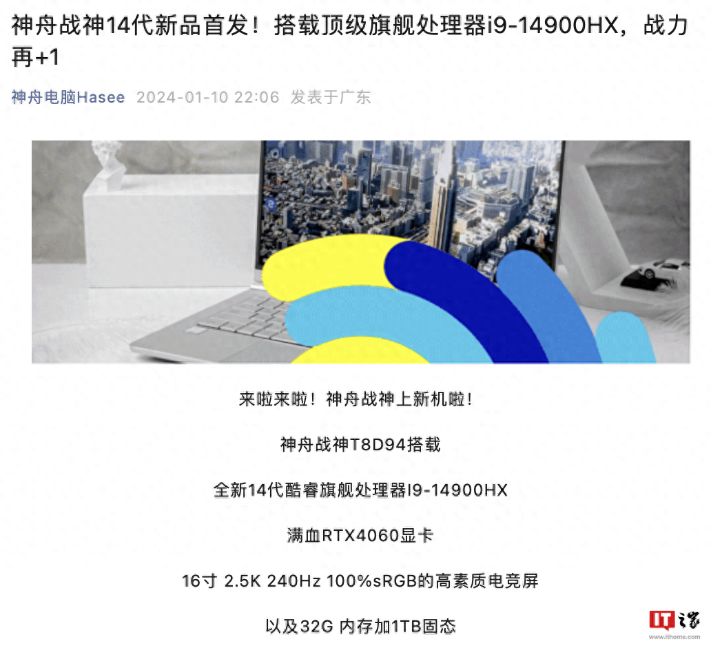 神舟推出新款战神T8 16英寸笔记本电脑，升级14代i9-14900HX