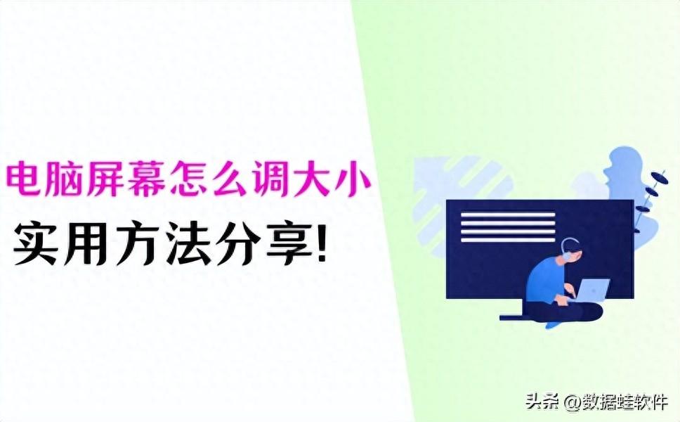电脑屏幕怎么调大小？分享4个实用操作！