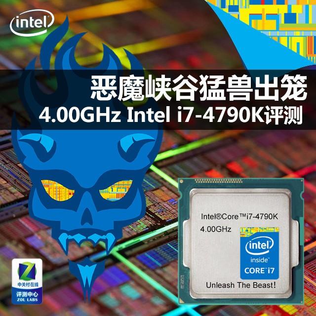 4GHz猛兽秒杀众生 Intel i7-4790K评测