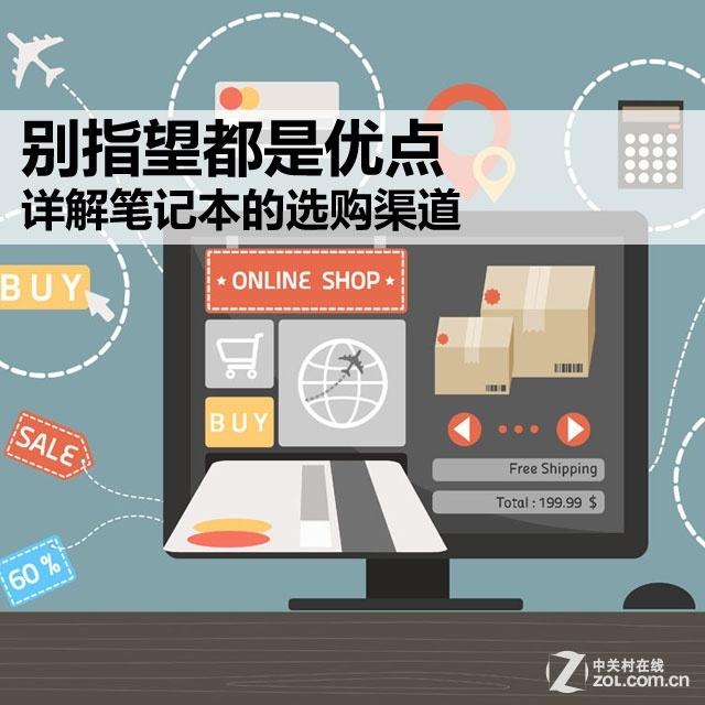 别指望都是优点 详解笔记本的选购渠道