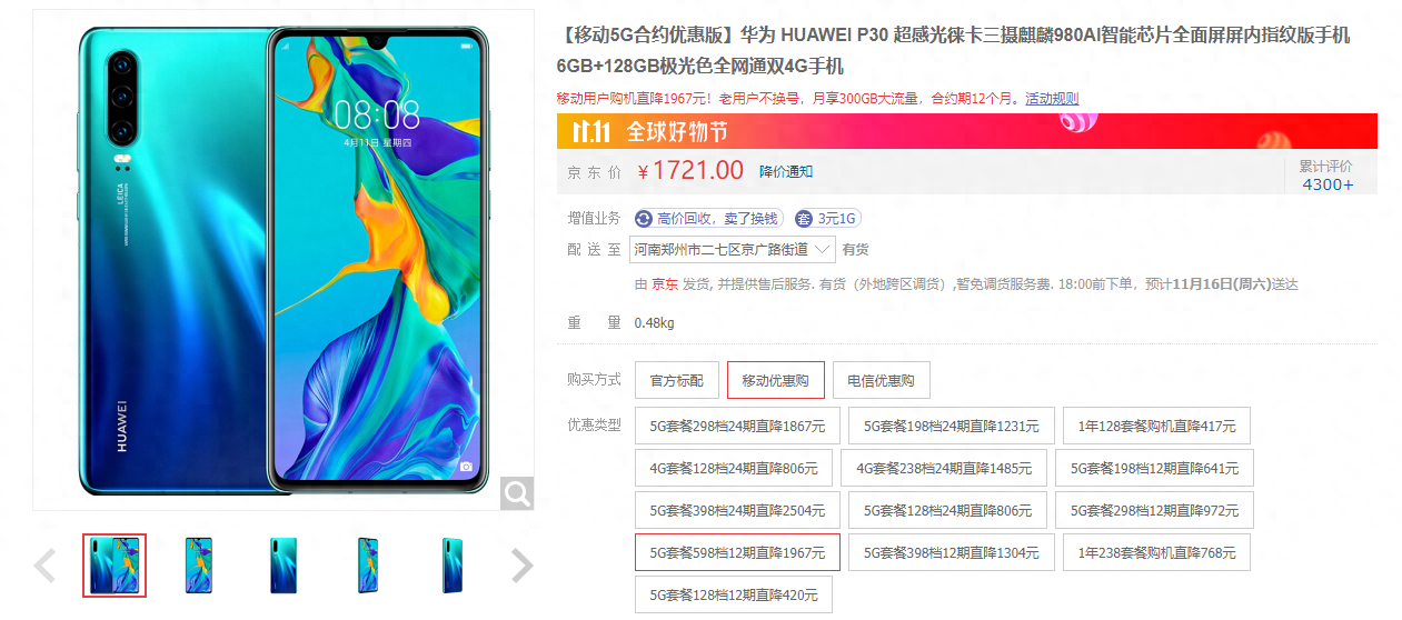 5G合约机上架:华为P30最低1721元起