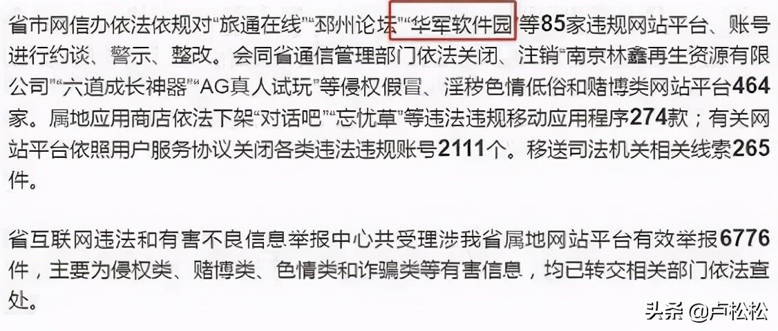 华军软件园被网信办点名整改