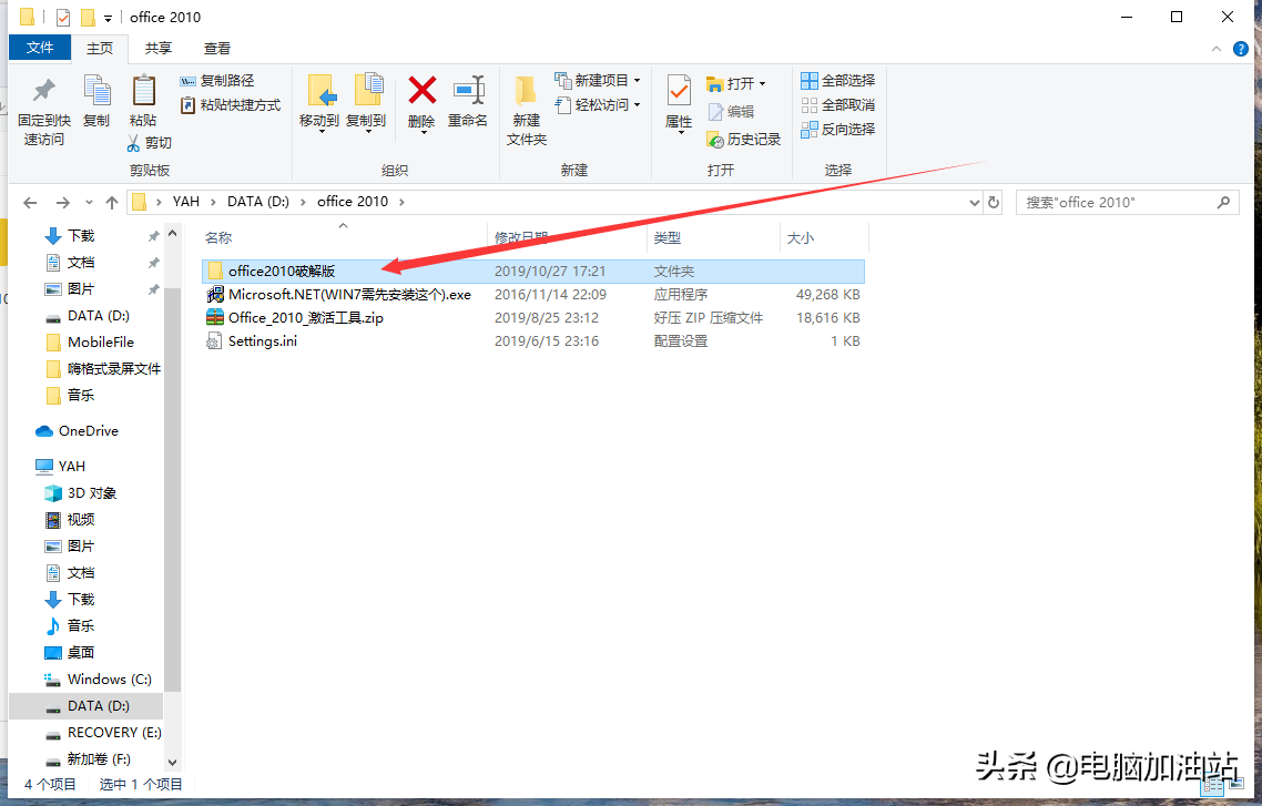 office 2010安装及破解方法