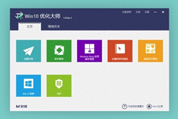 Win10优化大师1.0 Beta 5发布，跟上微软的节奏