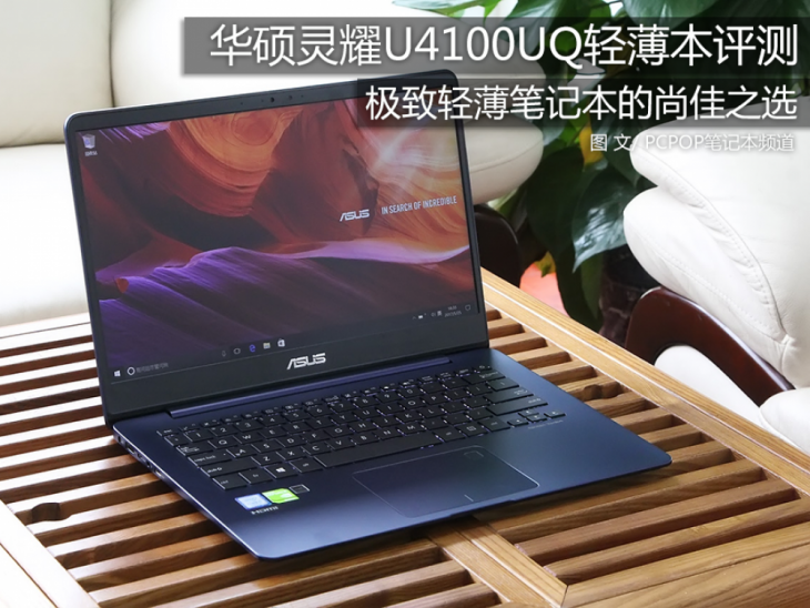 轻薄的上佳之选 华硕灵耀U4100UQ笔记本评测