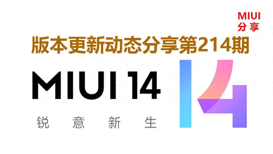 MIUI版本更新动态:小爱建议2*2上新上线(214期)